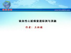 [CCIF2011]缺血性心脏病室速标测与消融