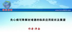 [CCIF2011]先心病可降解封堵器的临床应用现状及展望